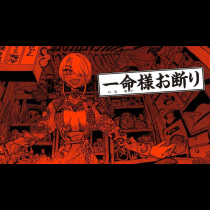 一命様お断り