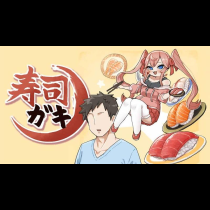 寿司ガキ