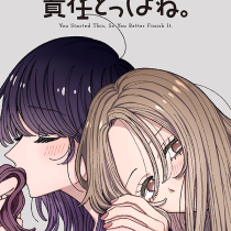 君のせいなんだから、責任とってよね。