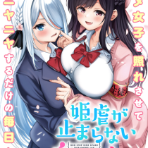姫虐が止まらない白桃さん