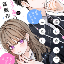 推し合ってるふたり
