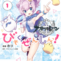 アズールレーン びそくぜんしんっ！