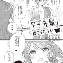 夕子先輩は育てられない