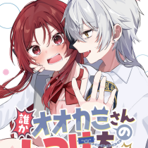 誰かオオカミさんのしつけ方知りませんか！？