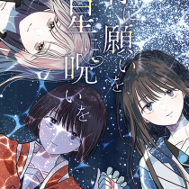 骨に願いを、星に呪いを