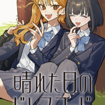 晴れた日のドレスコード