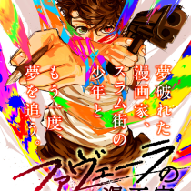 ファヴェーラの漫画家