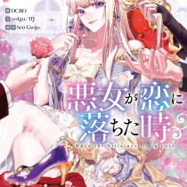 悪女が恋に落ちた時