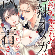 婚約破棄された悪辣オメガは義兄公爵に執着される