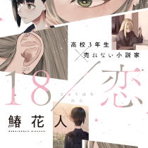 18/恋
