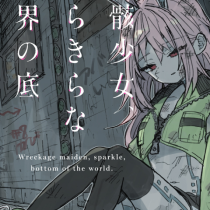 残骸少女、きらきらな世界の底