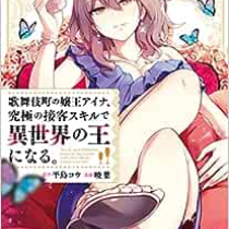 歌舞伎町の嬢王アイナ、究極の接客スキルで異世界の王になる。