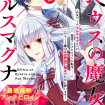 ルベウスの魔女とアルスマグナ 〜最恐最悪のアンチヒロインに転生したので世界の滅亡を回避したい〜