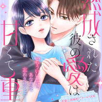 熟成された彼の愛は甘くて重い