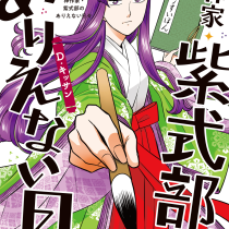 神作家・紫式部のありえない日々