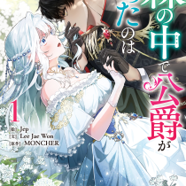 森の中で公爵が拾ったのは