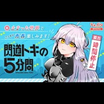 閃道トキの５分間