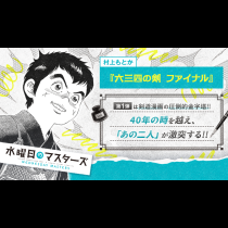 六三四の剣 ファイナル