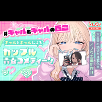 #ギャルとギャルの百合