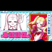 マジカル♡お嬢様