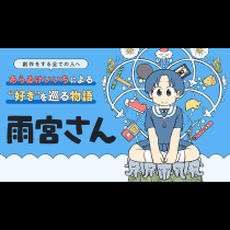 雨宮さん