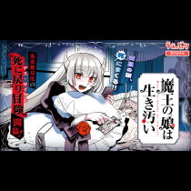 魔王の娘は生き汚い