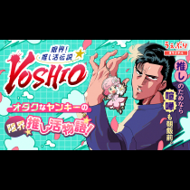 限界！推し活伝説 YOSHIO