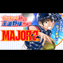 MAJOR 2nd(メジャーセカンド)