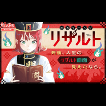 閻魔ちゃんのリザルト