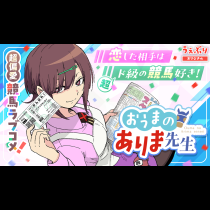 おうまのありま先生