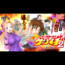 史上最強の弟子ケンイチ２〜達人編〜