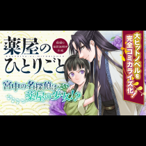 薬屋のひとりごと～猫猫の後宮謎解き手帳～