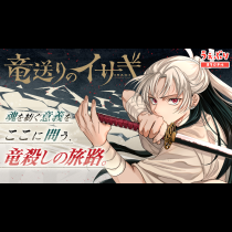 竜送りのイサギ
