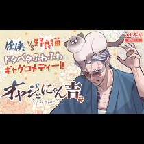 オヤジとにゃん吉