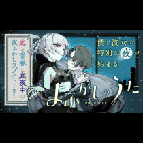 よふかしのうた