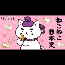 ねこねこ日本史