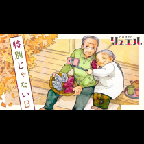 特別じゃない日