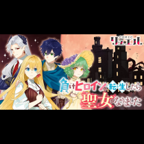 負けヒロインに転生したら聖女になりました