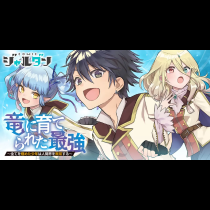 竜に育てられた最強