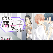 どうも、腐女子です。