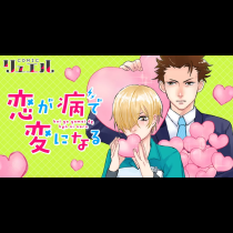 恋が病で変になる