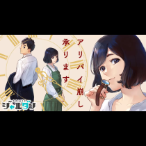 アリバイ崩し承ります