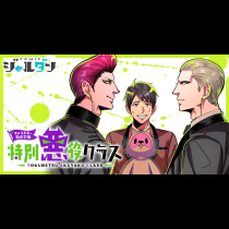 キャラクター育成学園 特別悪役クラス