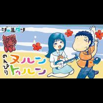 のんびりヌルントゥルン