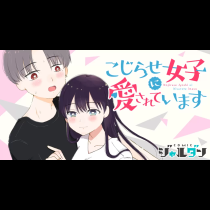 こじらせ女子に愛されています