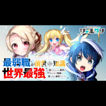最弱職が前世の知識で世界最強