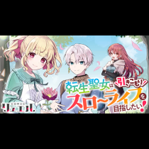 転生聖女は引きこもりスローライフを目指したい！