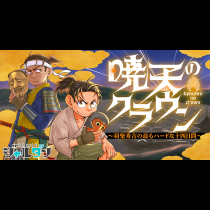 暁天のクラウン　～羽柴秀吉の最もハードな十四日間～