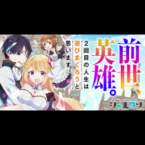 前世、英雄。2回目の人生は遊びまくろうと思います。