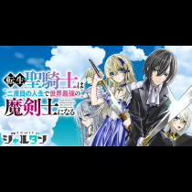 転生聖騎士は二度目の人生で世界最強の魔剣士になる